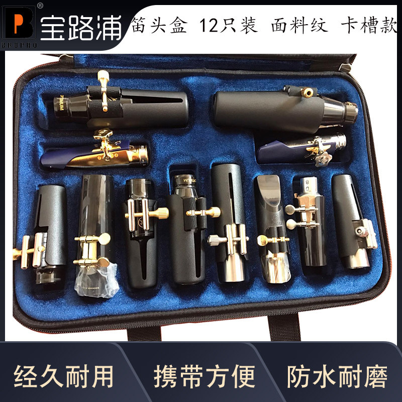宝路浦bropro包黑管萨克斯笛头盒12只装面料纹卡槽款型号 ASMP12F