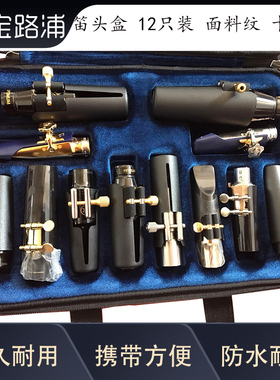 宝路浦bropro包黑管萨克斯笛头盒12只装面料纹卡槽款型号 ASMP12F