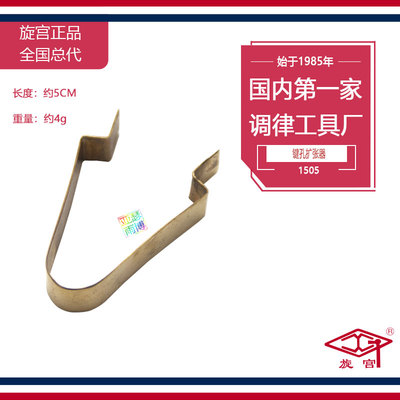 旋宫钢琴调律工具 1505键孔撑张器