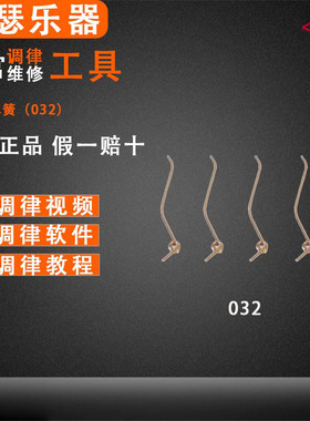 旋宫钢琴调律工具 032 长枪弹簧（88个/付）