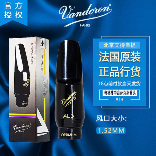 法国 弯德林 中音萨克斯笛头Vandoren AL3 古典优选系类