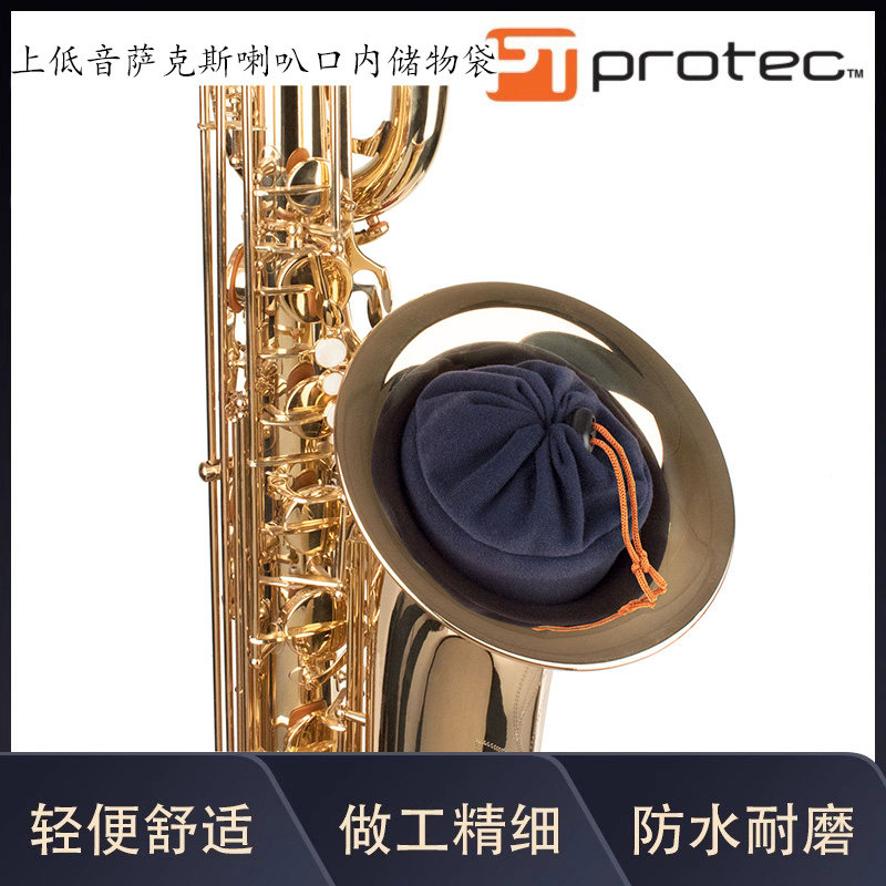 普路太protec乐器箱包 上低音萨克斯喇叭口内储物袋 型 号：A314