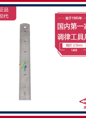 旋宫钢琴调律工具 1405 钢板尺（L150mm）