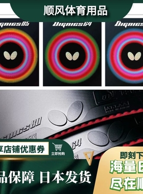 Butterfly蝴蝶底板专用日本内能升级胶皮D05D80D64进攻型反胶套胶