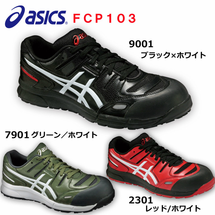 新款日本Asics亚瑟士安全鞋 Winjob FCP-103安全绳型低帮黑红绿色