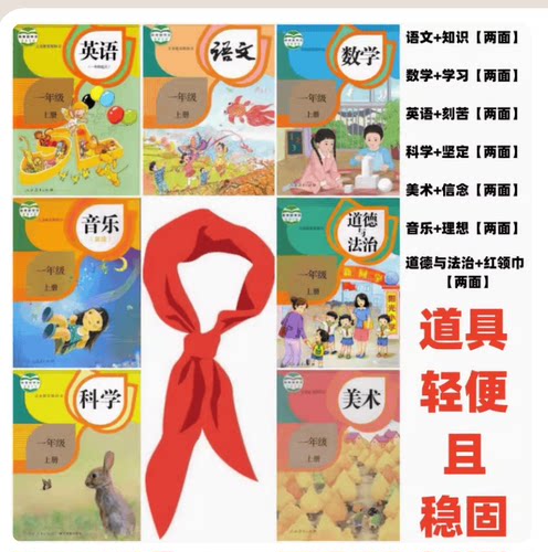 一年级我不怕演出课本道具包邮