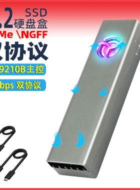 带散热风扇M2固态硬盘盒RTL9210B主控NVMe双协议SATA铝免工具安装