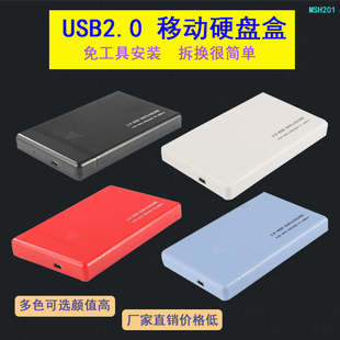 外置硬盘盒USB2.0黑红白蓝四色塑胶外壳2.5寸机械固态SSD通用便携