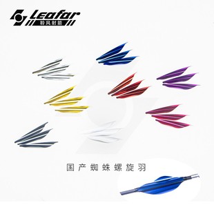 反曲弓螺旋羽毛国产蜘蛛羽射箭器材旋羽卷羽箭羽亮面羽片碳箭射准