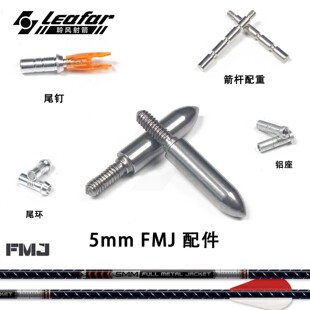 5mm伊斯顿easton金属背甲用FMJ国产箭头配重尾环尾钉铝座100格令