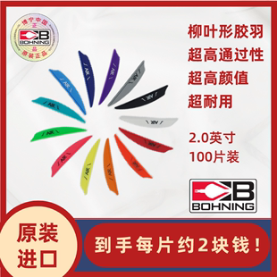 博宁Bohning原装进口AIR空气2寸反曲复合射箭柳叶形箭羽100片装