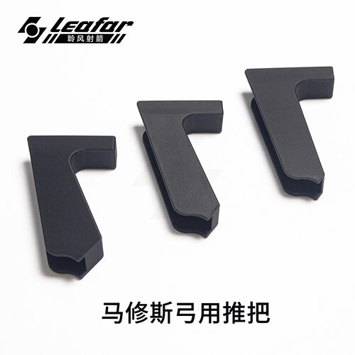 国产3D打印碳纤维防滑马修斯TRX复合弓用GRIP推把握把mathews