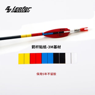 3.2碳箭杆彩色贴纸ArrowWrap 3M基材X10X10PT凯旋X23超轻超薄贴纸