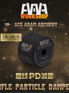 AAAW膛线PD减震 反曲弓减震 复合弓减震