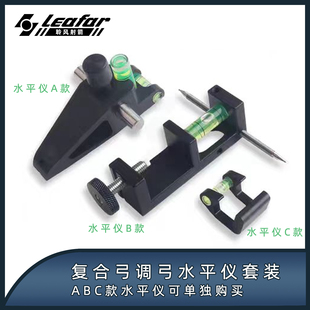 聆风射准复合弓精调水平仪水平泡过白纸校准箭台箭支调瞄调弓工具