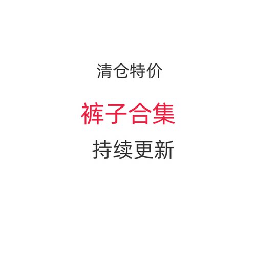 清仓衬衫裤子卫衣裙子