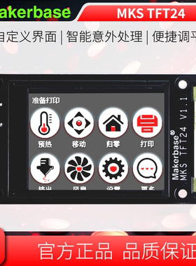 Makerbase MKS TFT24 3D打印机 全彩触摸屏 2.4寸显示屏 功能强大