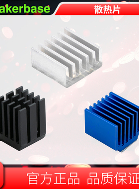 Makerbase 3D打印机 驱动散热片 快速散热 带黑色导热背胶