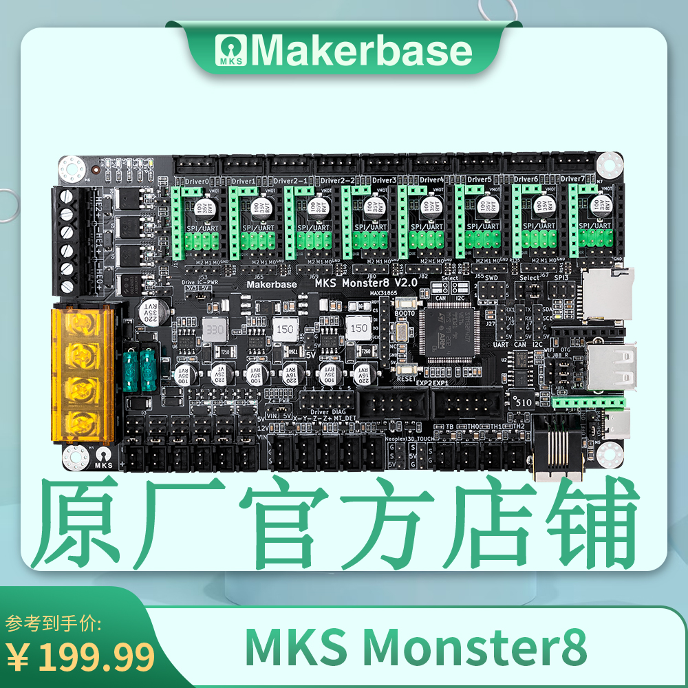 3D打印机主板MKS Monster8 V2.0怪兽 voron打印机主板32位主控8轴