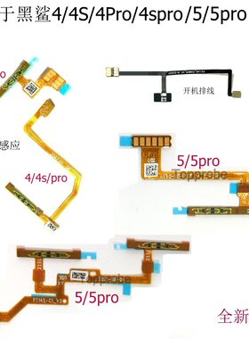 黑鲨压力感应排线握力遥感45pro