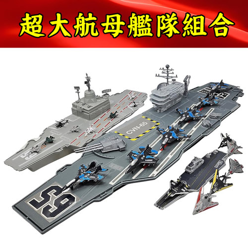 玩具超大航空母舰山东舰模型