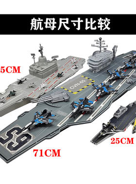 超大航空母舰玩具山东舰大号航母模型辽宁福建号1/350歼15舰载机