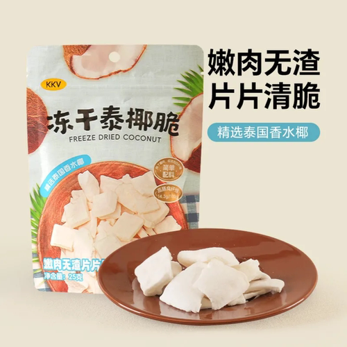 KKV国内代购冻干泰国香水椰椰子片25g嫩肉无渣营养零食