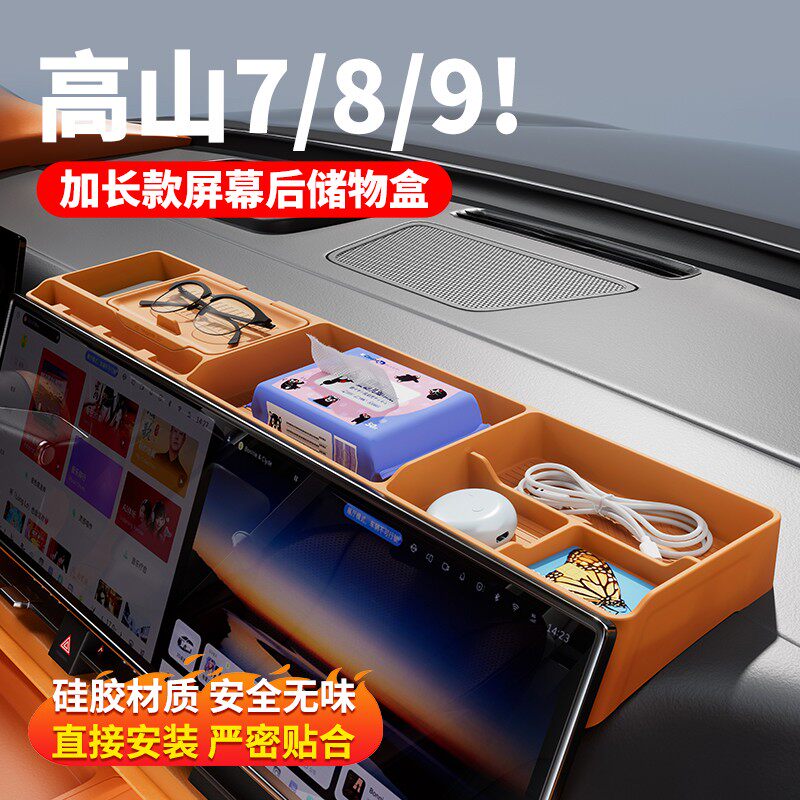 高山789智慧版加长屏幕后储物盒