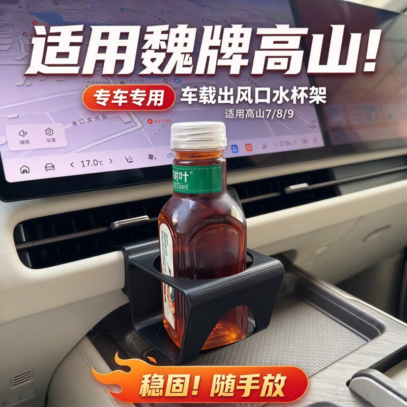 魏牌高山7/8/9智慧版中控台出风口水杯架加大水杯槽内饰收纳加装