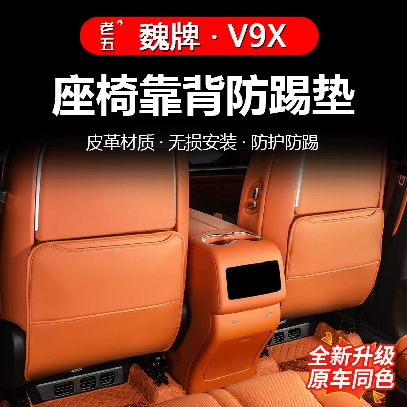 魏牌V9X座椅靠背防踢防刮垫