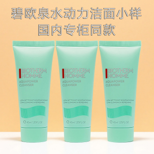 碧欧泉男士新水动力洁面膏40ml小样 补水保湿清洁控油洗面奶 男士