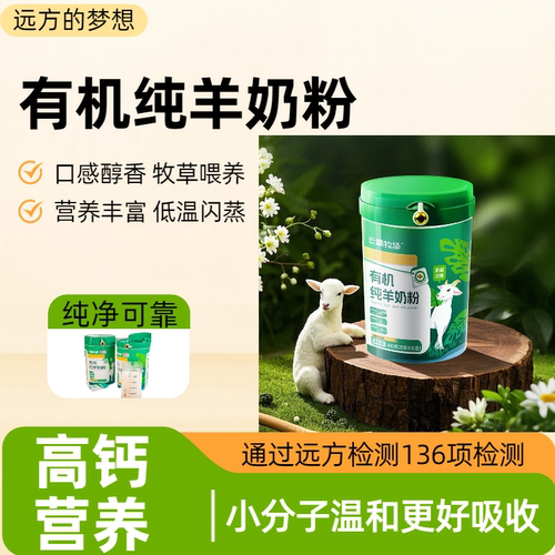 远方的梦想有机纯羊奶粉脱膻锁鲜