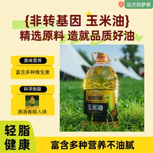 远方的梦想科学制取非转基因玉米油精选原料滴滴香醇富含多种营养