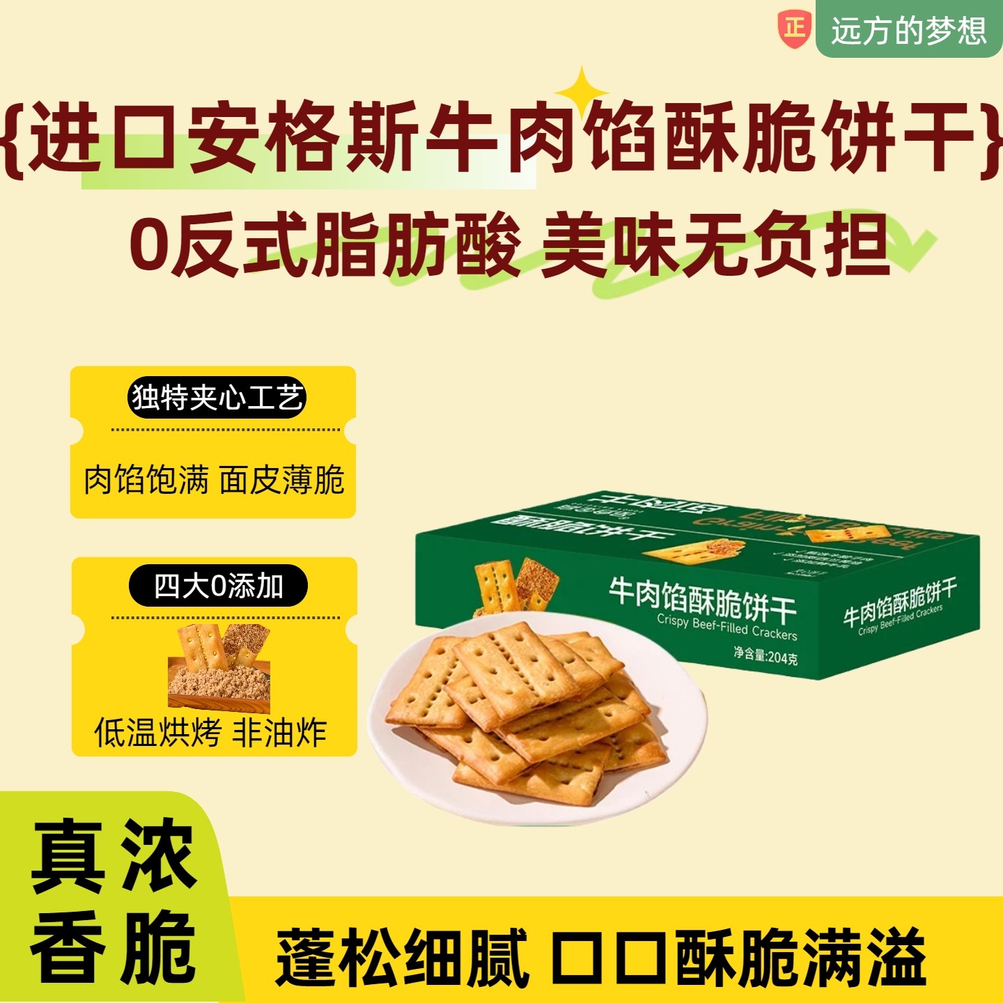 远方的梦想品牌推荐牛肉馅酥脆饼干食品精选安格斯牛腱子肉为原料