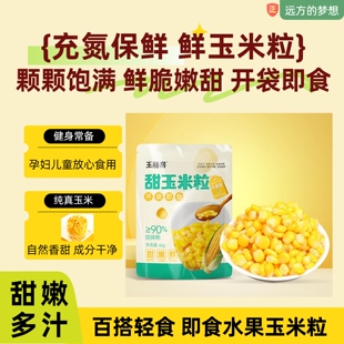 远方的梦想推荐甜玉米粒独立包装开袋即食充氮保鲜颗颗饱满脆甜