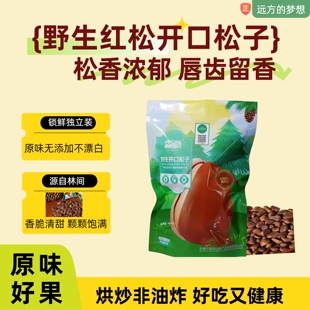 远方的梦想推荐品牌野生红松果仁野生开口松子休闲零食干货