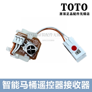8D210MCN TCF8G520GCN 原装 TOTO智能马桶座便器遥控器接收感应器