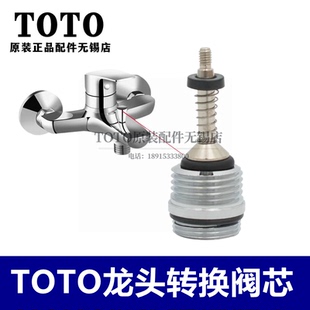 TOTO淋浴洗澡龙头 DM334CFS 切换切替阀 DH350 359CF 转换阀 原装