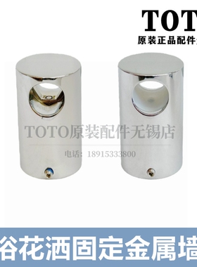 原装TOTO淋浴龙头花洒金属固定底座DM907C 906 DGH110C G1F047ZV1