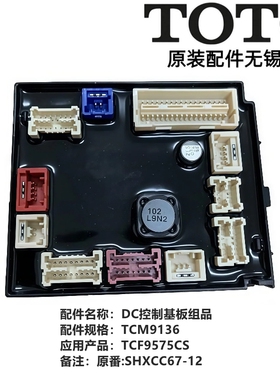 原装TOTO 智能马桶 座便器 主板控制器DC电脑版TCM9136 TCF9575CS