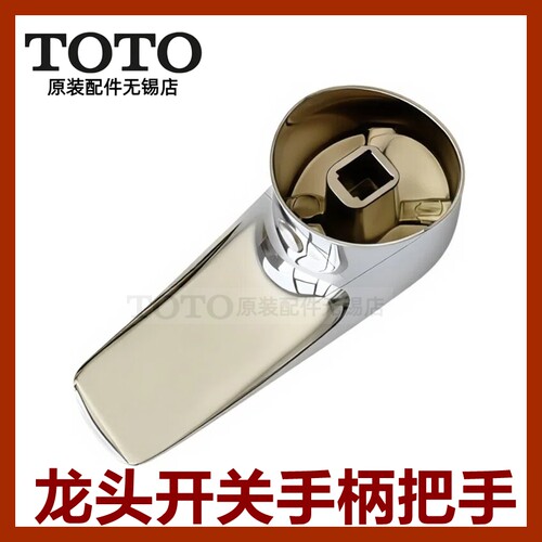 TOTO原装正品龙头开关把手手柄