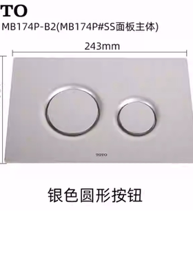 原装 TOTO入墙式隐藏式坐便器 马桶 面板 MB174P水箱放水开关按钮