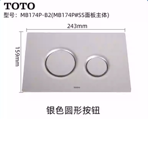 TOTO入墙式隐藏式马桶面板MB174P