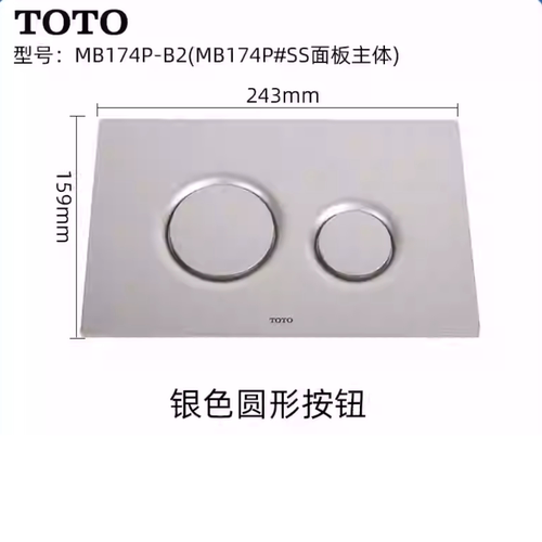 TOTO入墙式隐藏式马桶面板MB174P