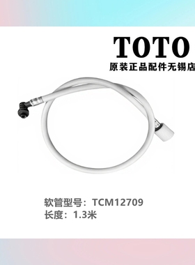 原装 TOTO卫洗丽马桶盖 进水管延长管 加长管 TCF6631CS 6531 332