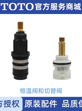 原装正品 TOTO 恒温龙头 DM413 阀芯 控制阀  开关调温阀 DH373