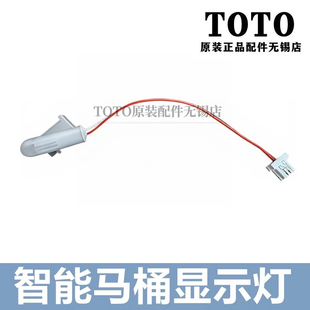 原装TOTO智能马桶显示灯TCF4921 4911 4901 TCF802C2CS TCM10440