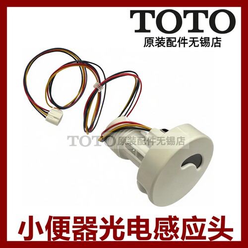 TOTO小便感应器光电头USWN900B