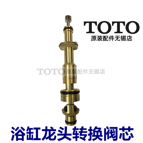 TOTO原装正品浴缸龙头切换阀