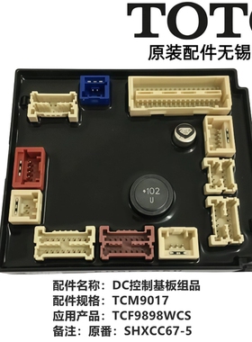原装TOTO智能马桶座便器主板控制器电脑板TCF9898WCS TCM9017